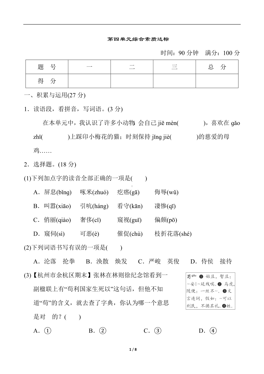 统编版语文四年级下册第四单元综合素质达标.doc_第1页