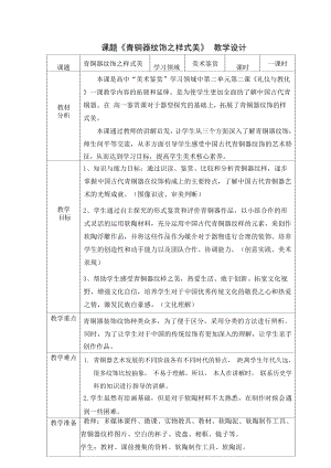 2.2 礼仪与教化 青铜器纹饰之样式美 教学设计-2023新湘美版（2019）《高中美术》美术鉴赏.docx