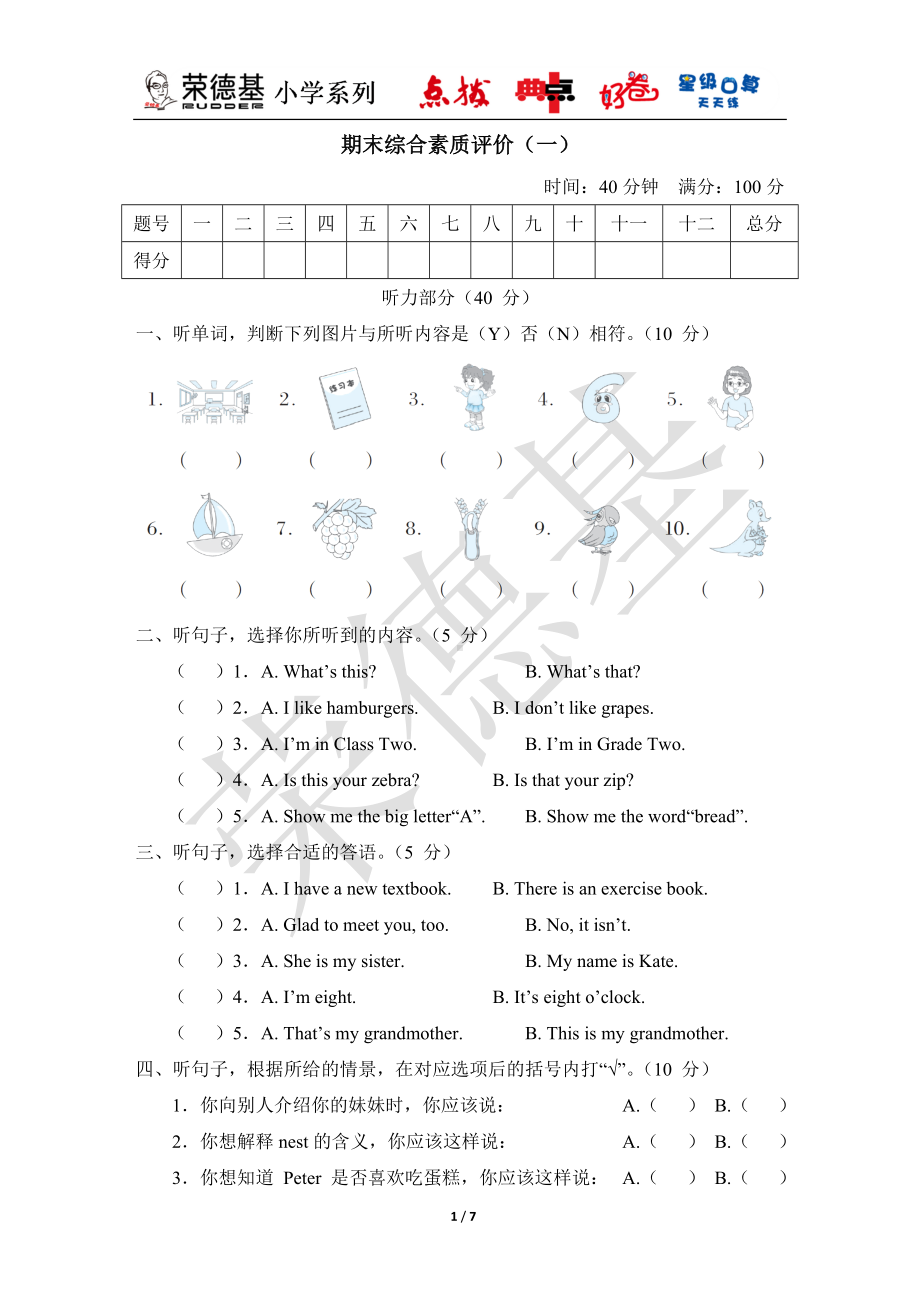 人教精通版英语三年级下册 期末综合素质评价（一）.doc_第1页