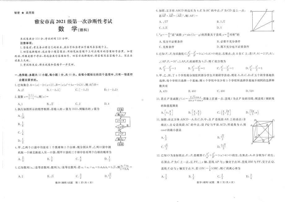 四川省雅安市2023-2024学年高三上学期第一次诊断性考试理科数学试题.pdf_第1页