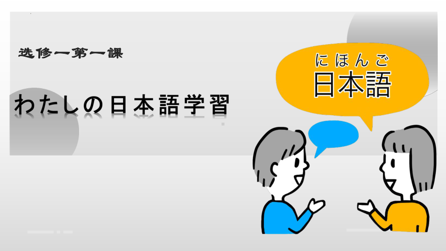 第1課 わたしの日本語学習ppt课件-2023新人教版《高中日语》选择性必修第一册.pptx_第1页