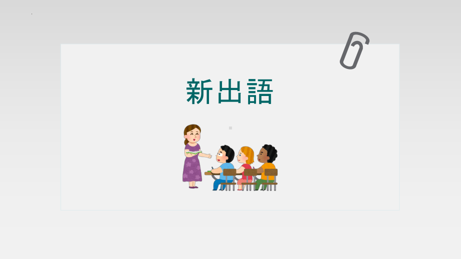 第1課 わたしの日本語学習ppt课件-2023新人教版《高中日语》选择性必修第一册.pptx_第2页