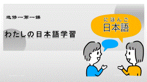 第1課 わたしの日本語学習ppt课件-2023新人教版《高中日语》选择性必修第一册.pptx