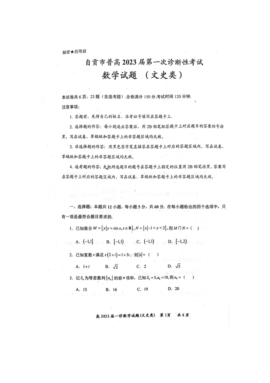 2023届自贡一诊文科试卷.pdf_第1页