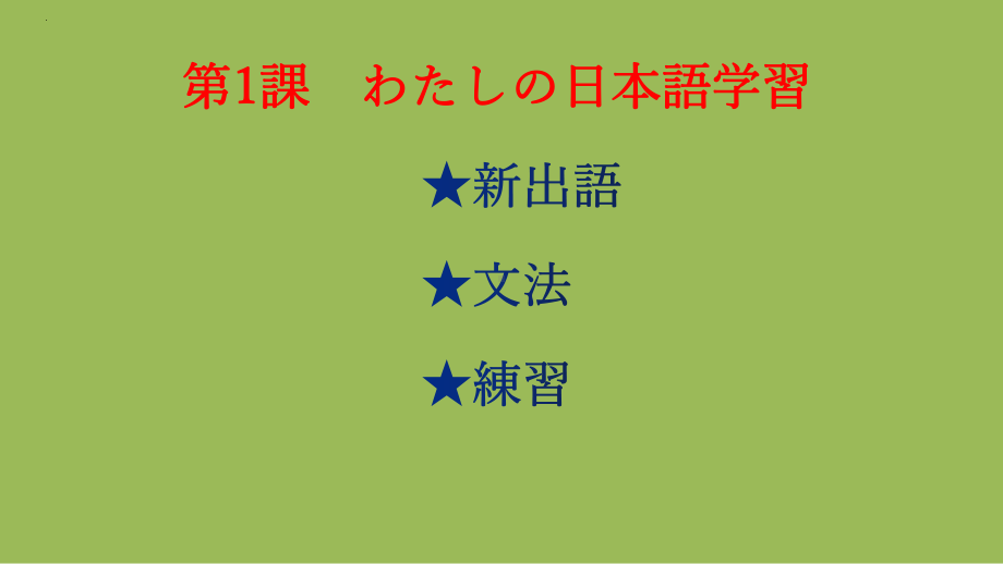 第1課 わたしの日本語学習ppt课件--2023新人教版《高中日语》选择性必修第一册.pptx_第1页