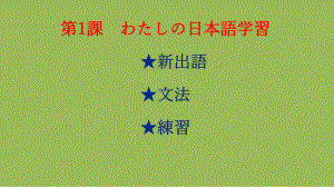 第1課 わたしの日本語学習ppt课件--2023新人教版《高中日语》选择性必修第一册.pptx