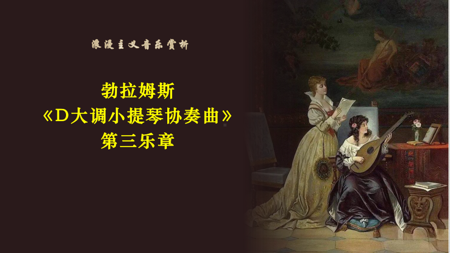3.4 浪漫主义音乐D大调小提琴协奏曲（第三乐章）ppt课件-2023新湘教版（2019）《高中音乐》音乐鉴赏.pptx_第3页
