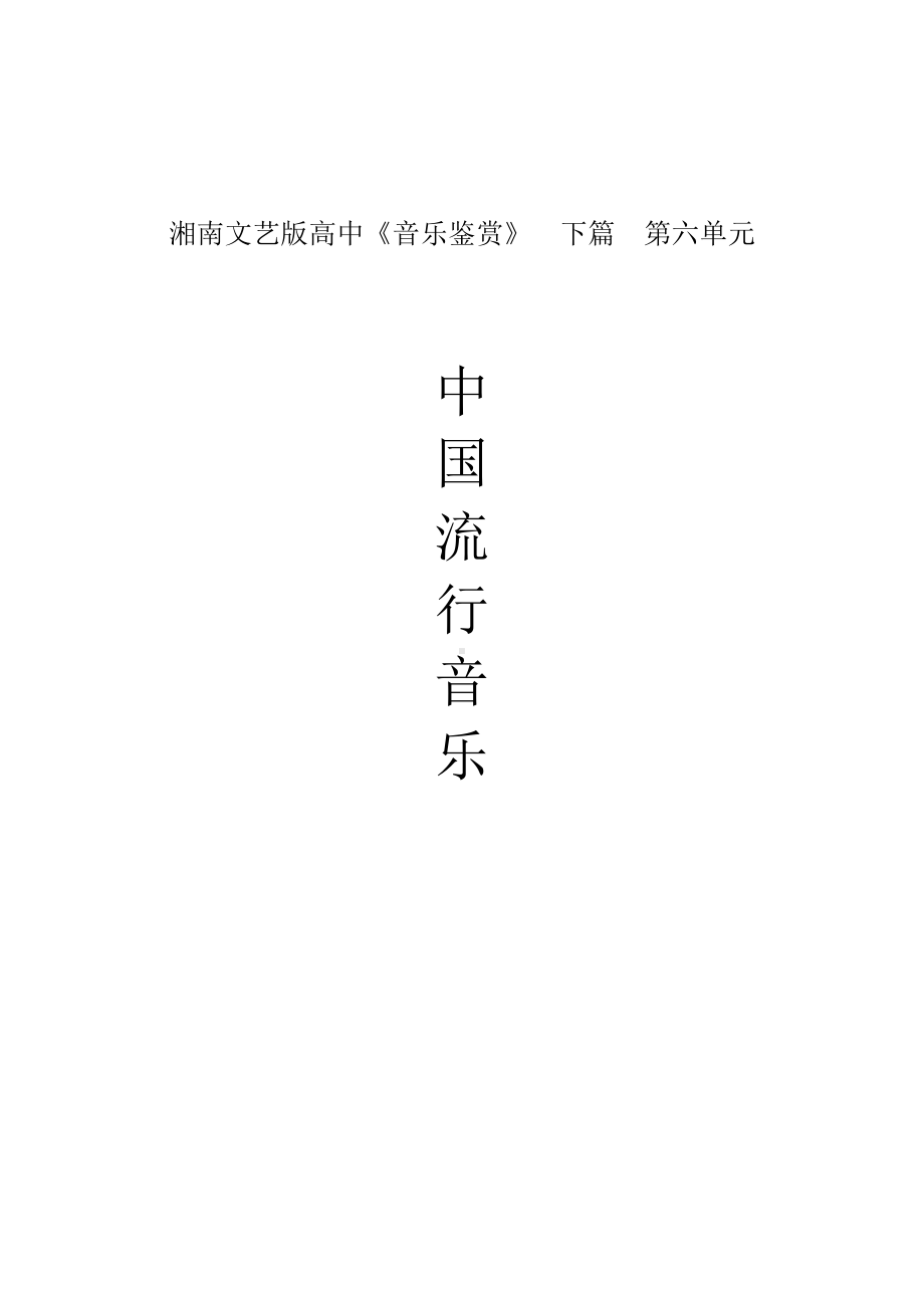 6.1 中国流行音乐 教学设计-2023新湘教版（2019）《高中音乐》必修音乐鉴赏.docx_第1页