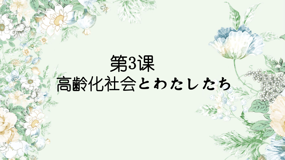 第3課 高齢化社会とわたしたち ppt课件-2023新人教版《高中日语》选择性必修第一册.pptx_第1页