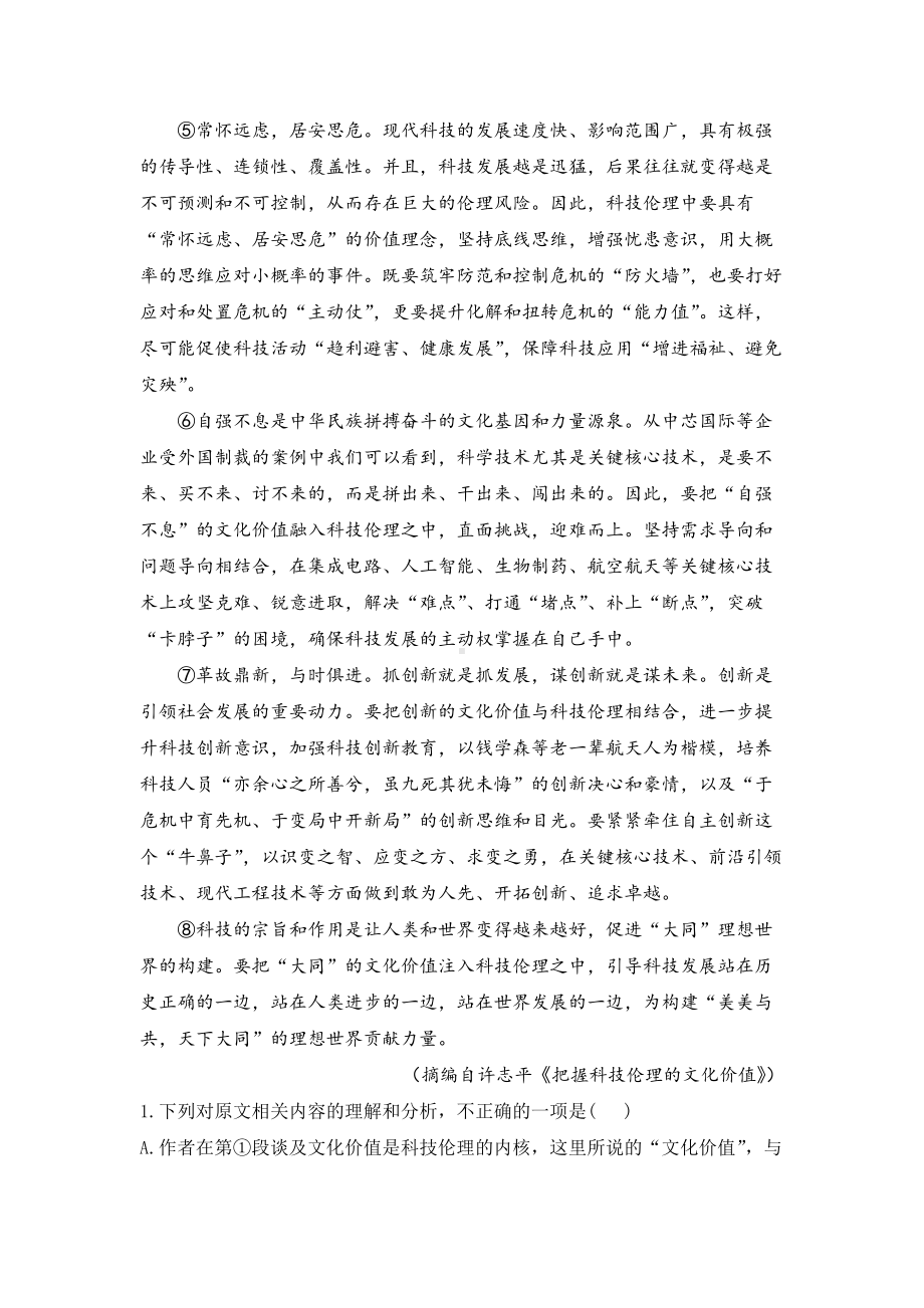 2024届高三第一次学业质量评价语文试卷（含解析）.docx_第2页