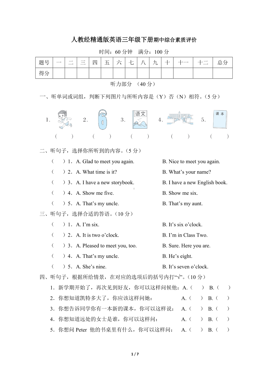 人教精通版英语三年级下册 期中综合素质评价.doc_第1页