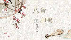 2.1+中国古代音乐—《八音和鸣》ppt课件-2023新湘教版（2019）《高中音乐》音乐鉴赏.pptx