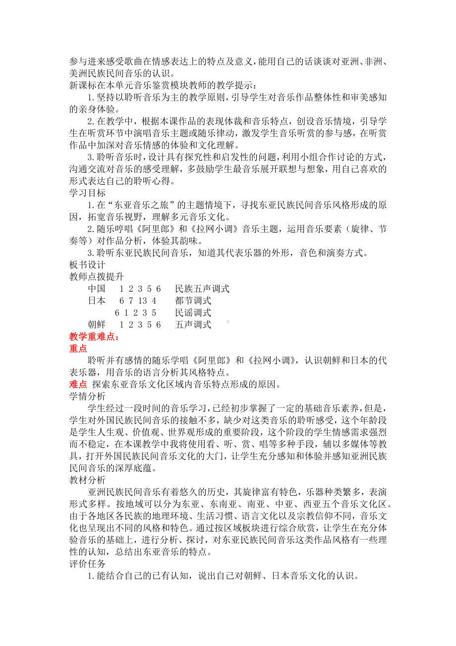 5.1 亚洲民族民间音乐走进东亚音乐 教学设计-2023新湘教版（2019）《高中音乐》必修音乐鉴赏.docx_第2页