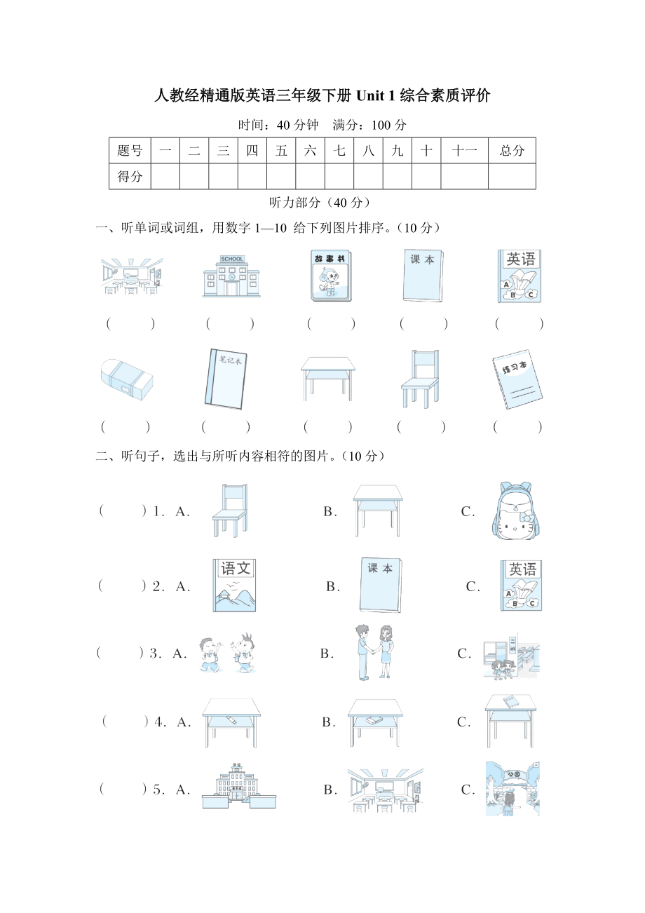 人教精通版英语三年级下册 Unit 1 综合素质评价.doc_第1页