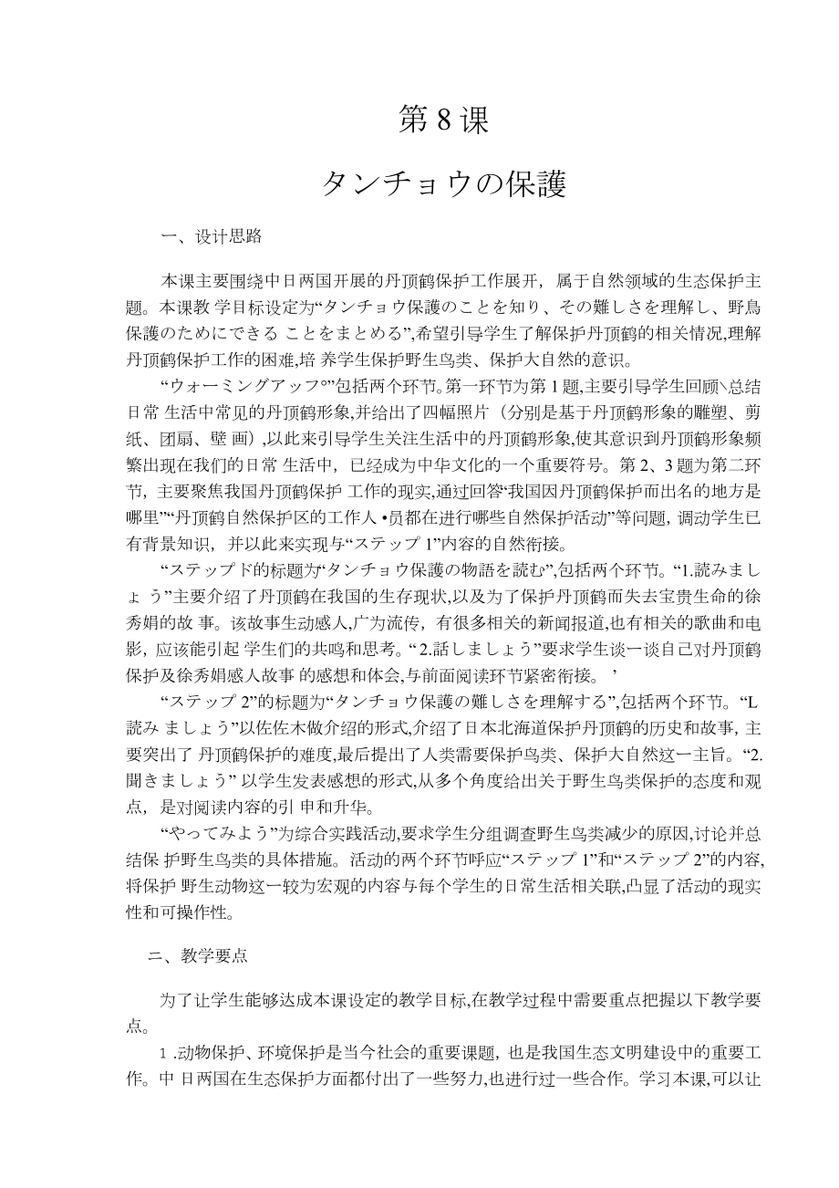 第8課 タンチョウの保護 教案-2023新人教版《高中日语》选择性必修第一册.docx_第1页