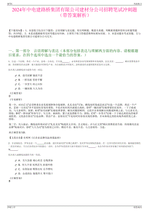 2024年中电建路桥集团有限公司建材分公司招聘笔试冲刺题（带答案解析）.pdf