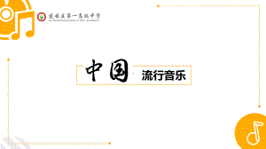 6.1+中国流行音乐+ppt课件-2023新湘教版（2019）《高中音乐》音乐鉴赏.pptx