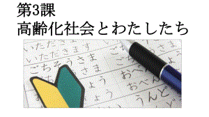 第3課 高齢化社会とわたしたち ppt课件 -2023新人教版《高中日语》选择性必修第一册.pptx