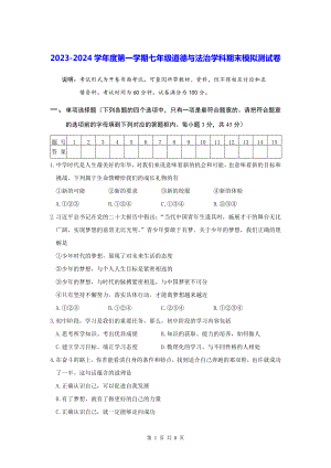 七年级上册道德与法治期末模拟试卷（Word版含答案）.docx