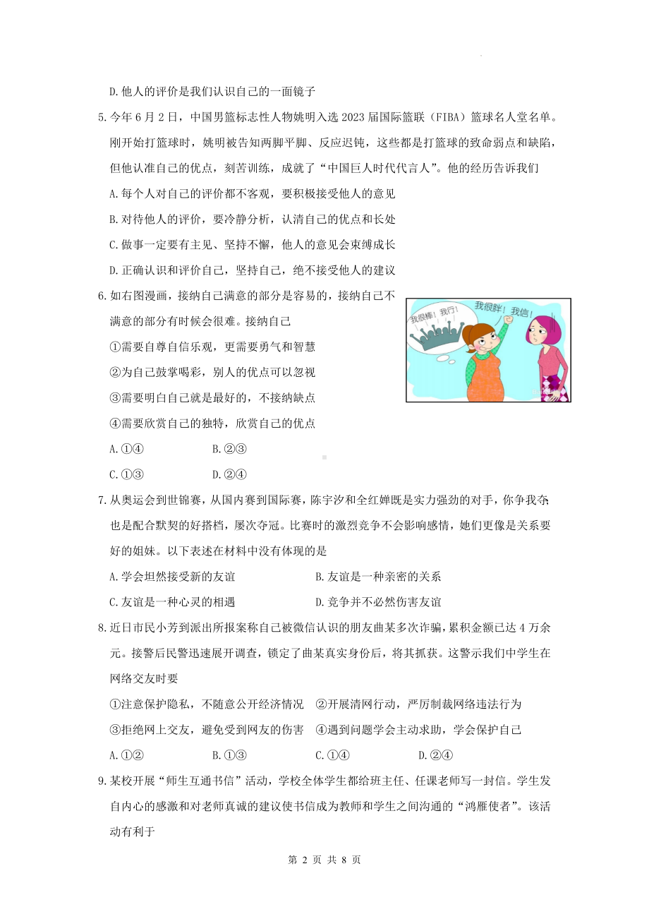 七年级上册道德与法治期末模拟试卷（Word版含答案）.docx_第2页