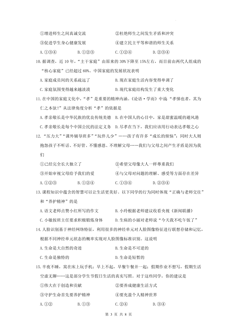 七年级上册道德与法治期末模拟试卷（Word版含答案）.docx_第3页