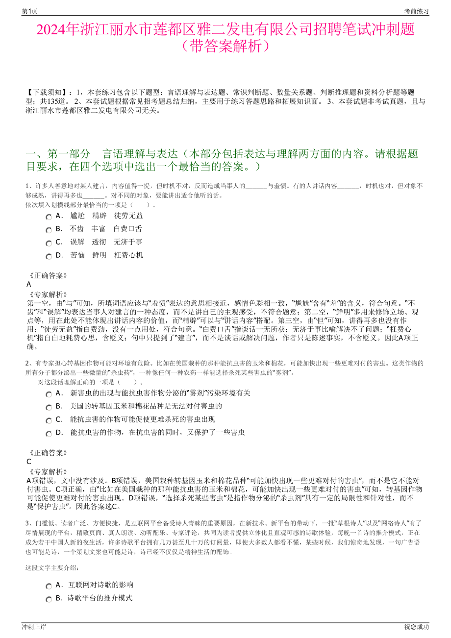 2024年浙江丽水市莲都区雅二发电有限公司招聘笔试冲刺题（带答案解析）.pdf_第1页