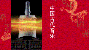 2.1 中国古代音乐1 教学设计 ppt课件-2023新湘教版（2019）《高中音乐》音乐鉴赏.pptx