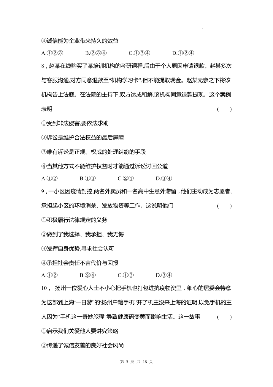 八年级上册道德与法治期末模拟测试卷（Word版含答案）.docx_第3页