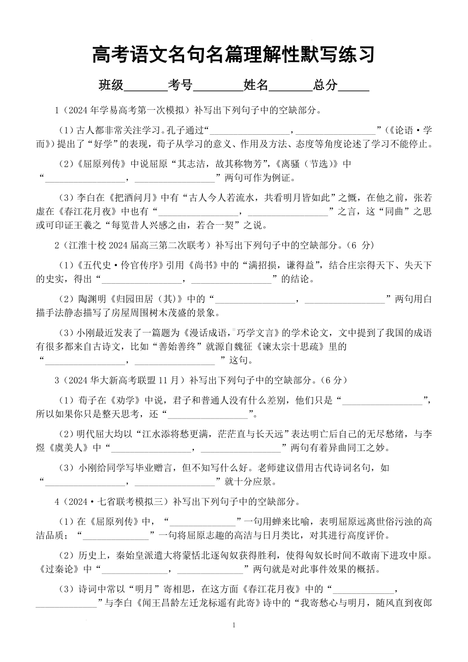 2024届高考复习名句名篇理解性默写名校模拟测试题 .docx_第1页