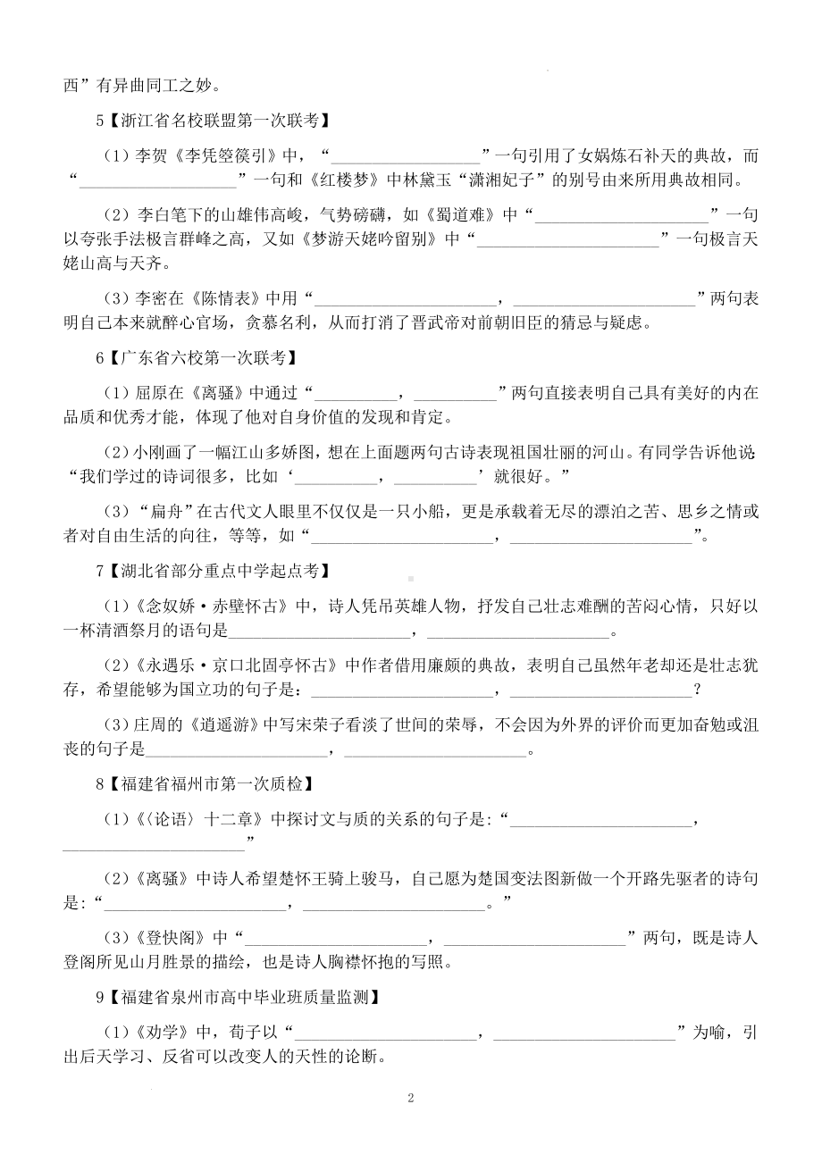 2024届高考复习名句名篇理解性默写名校模拟测试题 .docx_第2页