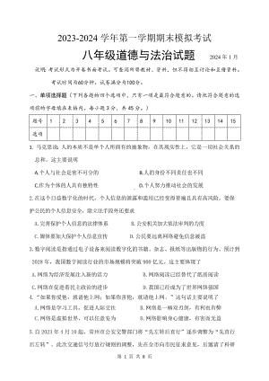 八年级上册道德与法治期末模拟试卷（Word版含答案）.docx