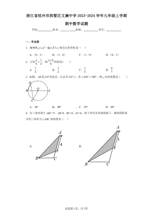 浙江省杭州市拱墅区文澜中学2023-2024学年九年级上学期期中数学试题.pdf