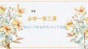 第3課 自分にできるボランティア活動 文法ppt课件-2023新人教版《高中日语》必修第一册.pptx