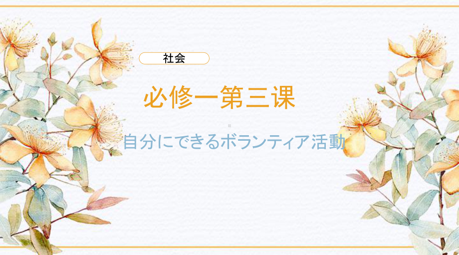 第3課 自分にできるボランティア活動 文法ppt课件-2023新人教版《高中日语》必修第一册.pptx_第1页