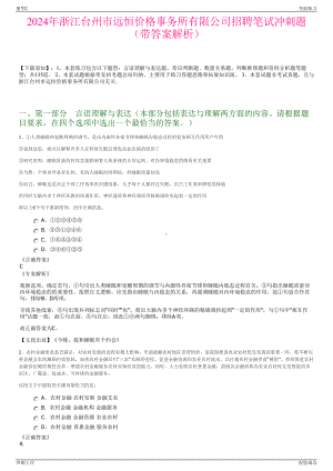 2024年浙江台州市远恒价格事务所有限公司招聘笔试冲刺题（带答案解析）.pdf