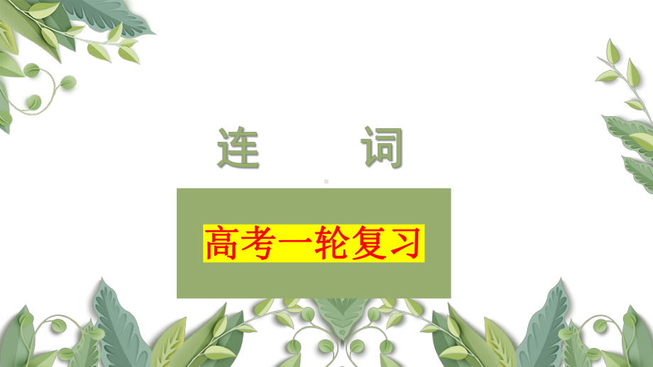 连词 ppt课件-2023新人教版《高中日语》选择性必修第二册.pptx_第1页