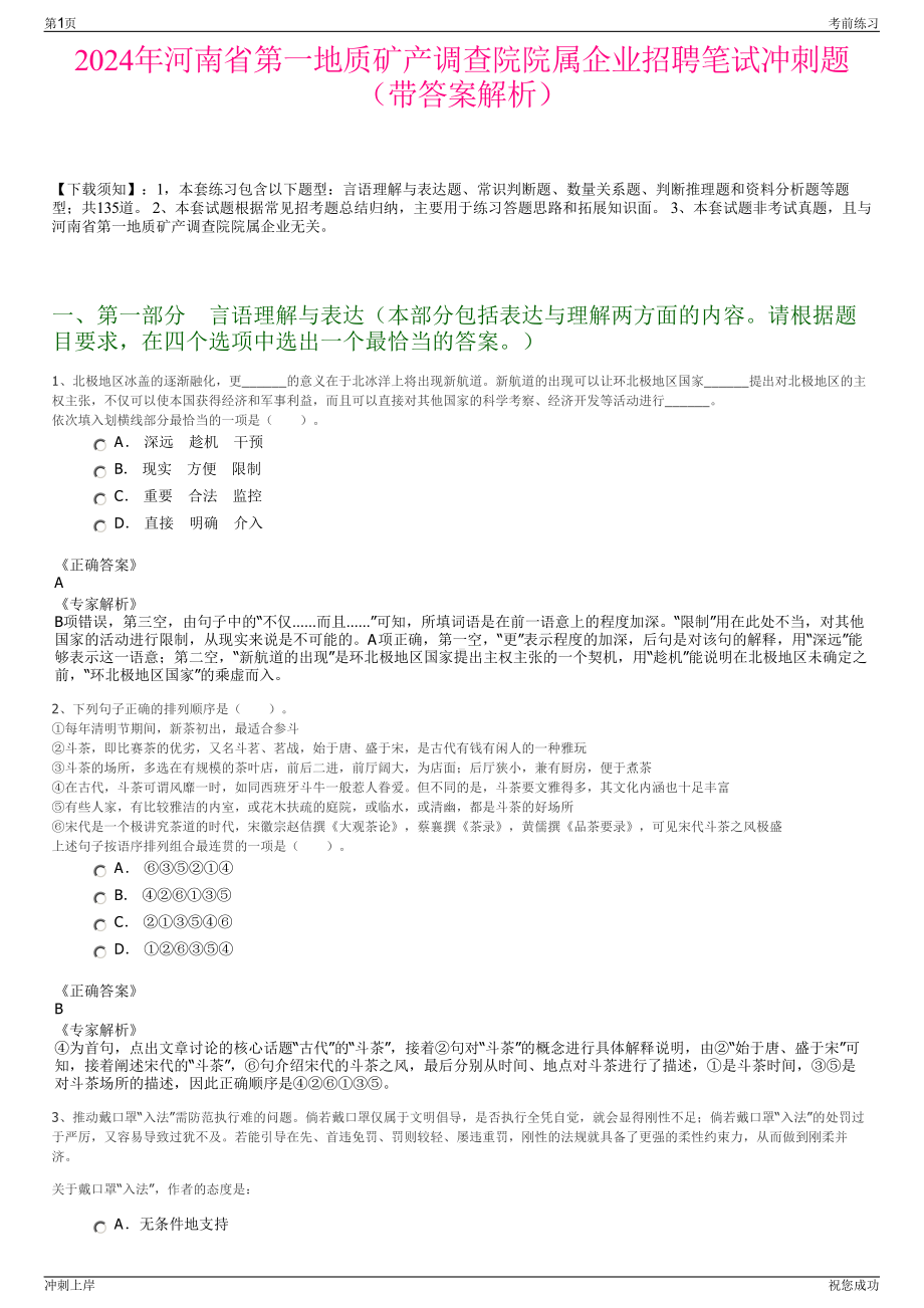 2024年河南省第一地质矿产调查院院属企业招聘笔试冲刺题（带答案解析）.pdf_第1页