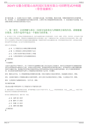 2024年安徽合肥蜀山高科园区发展有限公司招聘笔试冲刺题（带答案解析）.pdf