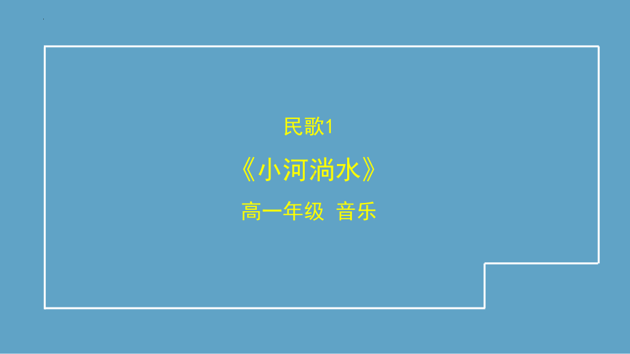 4.1 中国民歌 民歌赏析：《小河淌水》ppt课件-2023新湘教版（2019）《高中音乐》音乐鉴赏.pptx_第1页