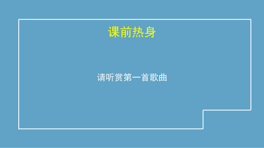 4.1 中国民歌 民歌赏析：《小河淌水》ppt课件-2023新湘教版（2019）《高中音乐》音乐鉴赏.pptx_第3页