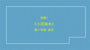 4.1 中国民歌 民歌赏析：《小河淌水》ppt课件-2023新湘教版（2019）《高中音乐》音乐鉴赏.pptx