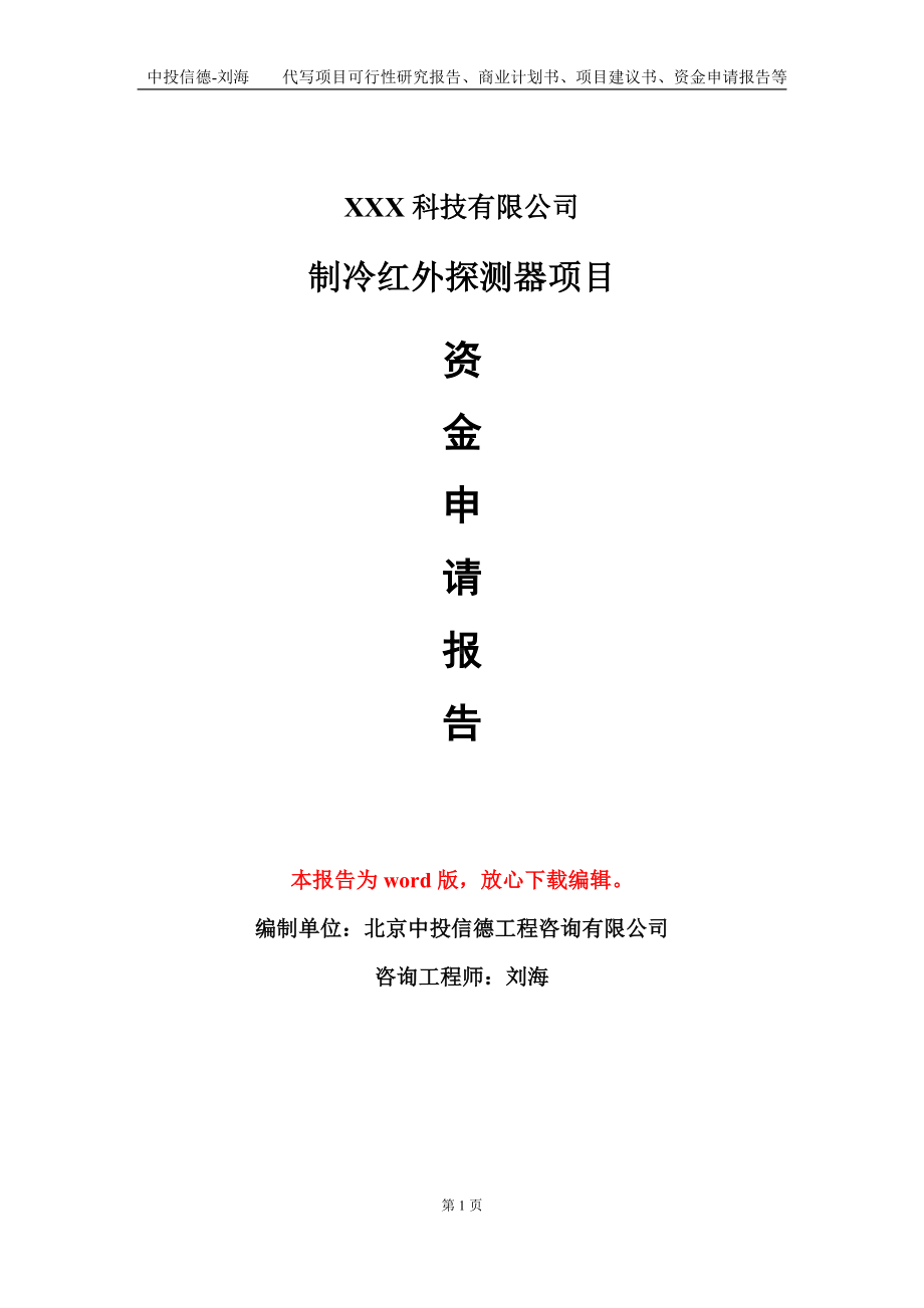 制冷红外探测器项目资金申请报告模板定制代写.doc_第1页