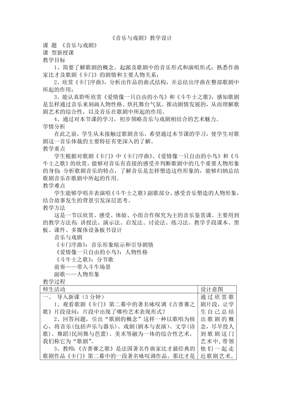 7.3 音乐与戏剧教学设计-2023新湘教版（2019）《高中音乐》必修音乐鉴赏.docx_第1页