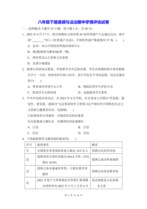 八年级下册道德与法治期中学情评估试卷（Word版含答案）.docx