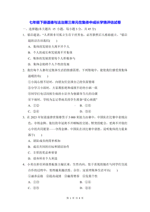 七年级下册道德与法治第三单元在集体中成长学情评估试卷（Word版含答案）.docx