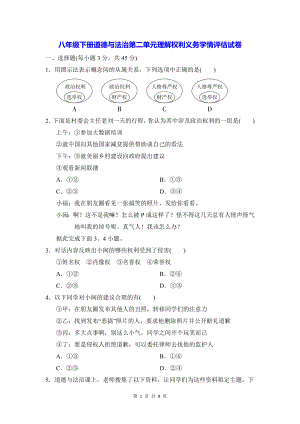 八年级下册道德与法治第二单元理解权利义务学情评估试卷（Word版含答案）.docx