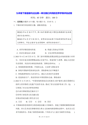 九年级下册道德与法治第一单元我们共同的世界学情评估试卷（Word版含答案）.docx