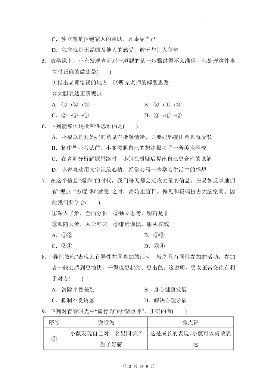 七年级下册道德与法治第一单元青春时光学情评估试卷（Word版含答案）.docx_第2页