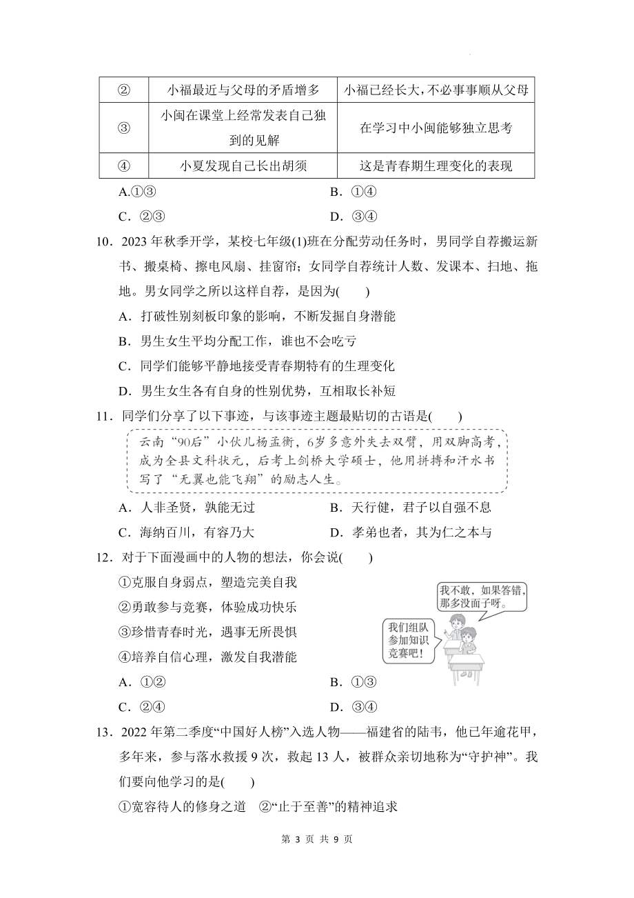 七年级下册道德与法治第一单元青春时光学情评估试卷（Word版含答案）.docx_第3页