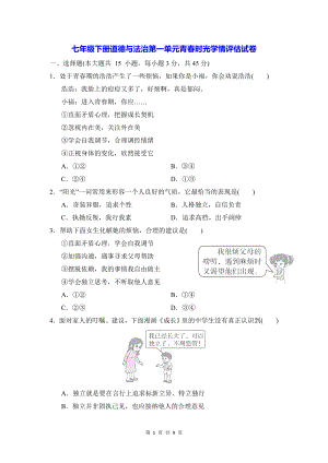 七年级下册道德与法治第一单元青春时光学情评估试卷（Word版含答案）.docx